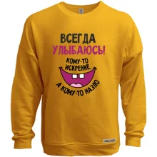 Світшот без начосу Завжди посміхаюся комусь щиро, а кому-то на зло