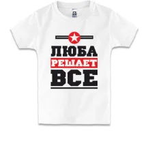 Детская футболка Люба решает всё