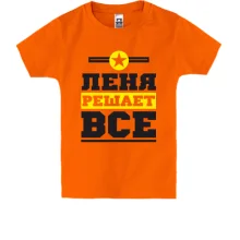 Детская футболка Лёня решает всё
