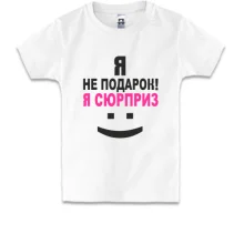 Детская футболка Я не подарок!