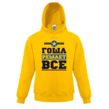 Дитяча толстовка Гоша вирішує все