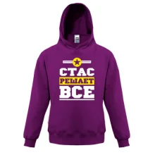 Детская толстовка Стас решает всё