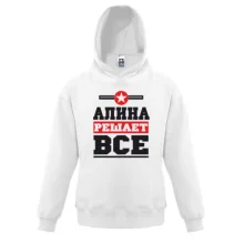 Детская толстовка Алина решает всё