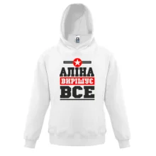 Дитяча толстовка Аліна вирішує все