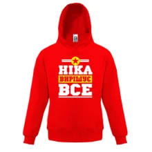 Дитяча толстовка Ніка вирішує все