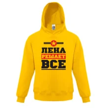 Детская толстовка Лена решает всё