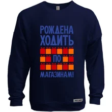 Свитшот без начеса Рождена ходить по магазинам