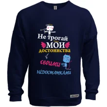 Свитшот без начеса Не трогай мои достоинства своими недостатками