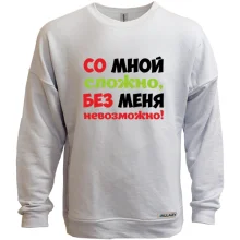 Світшот без начосу зі мною складно, без мене неможливо!