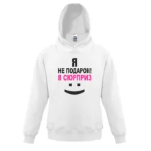 Детская толстовка Я не подарок!