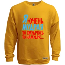 Свитшот без начеса Я очень мудрая, то умудрюсь, то намудрю