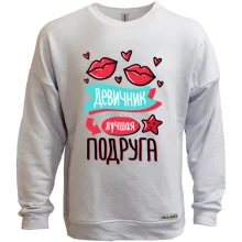Свитшот без начеса для девичника Лучшая подруга