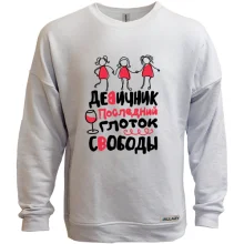 Свитшот без начеса для девичника Последний глоток свободы