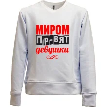 Детский свитшот без начеса Миром правят девушки