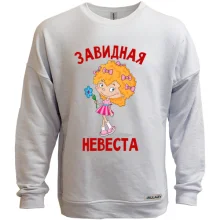 Свитшот без начеса Завидная невеста (3)