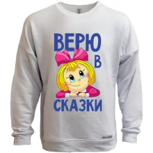 Свитшот без начеса Верю в сказки