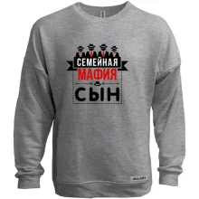 Свитшот без начеса Семейная мафия (сын)