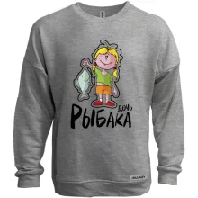 Свитшот без начеса Дочь рыбака