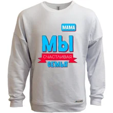 Свитшот без начеса Мы счастливая семья (мама)