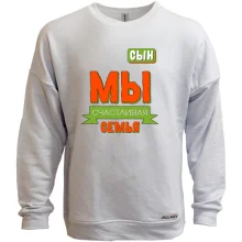 Свитшот без начеса Мы счастливая семья (сын)