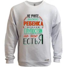 Свитшот без начеса Не учите моего ребенка глупостям