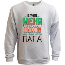 Свитшот без начеса Не учите меня глупостям