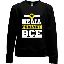 Детский свитшот без начеса Леша решает всё