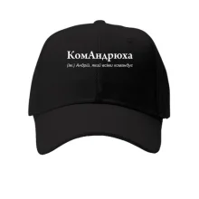 Дитяча кепка для Андрія "КомАндрюха"