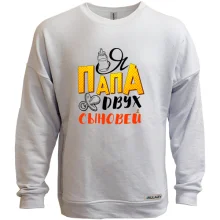 Свитшот без начеса Я папа двух сыновей (2)