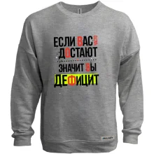 Світшот без начосу Якщо вас часто дістають, значить ви дефіцит