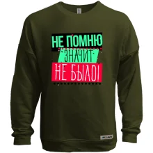 Світшот без начосу Не пам'ятаю значить не було!