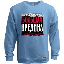 Світшот без начосу Велика вредина