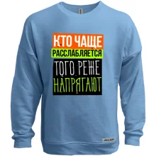 Світшот без начосу Хто частіше розслабляється того рідше напружують