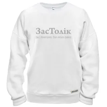 Світшот для Анатолія - "ЗасТолік"