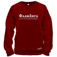 Свитшот для Инги - "ФламІнга"