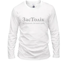 Лонгслив для Анатолия - "ЗасТолік"