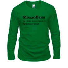 Лонгслив для Ивана - "МолдоВаня"