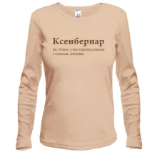 Лонгслив для Ксении - "Ксенбернар"