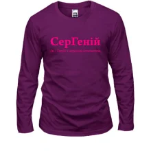 Лонгслив для Сергея - "СерГеній"
