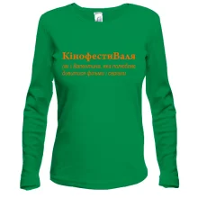 Лонгслив для Валентины - "КінофестиВаля"
