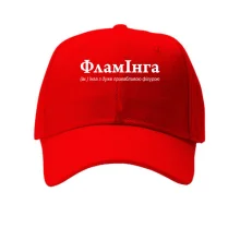 Кепка для Инги - "ФламІнга"