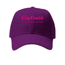 Кепка для Сергея - "СерГеній"
