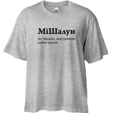 Футболка Oversize для Михаила - 