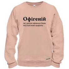 Світшот для Євгенія - "Офігеній"