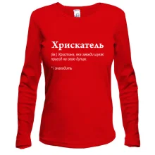 Лонгслив для Кристины - "Хрискатель"
