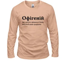 Лонгслив для Евгения - "Офігеній"