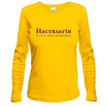 Лонгслив для Анастасии - "Настяльгія"