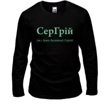 Лонгслив для Сергея - "СерГрій"