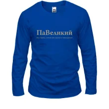 Лонгслив для Павла - "ПаВеликий"