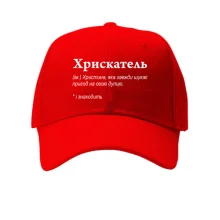 Кепка для Кристины - "Хрискатель"